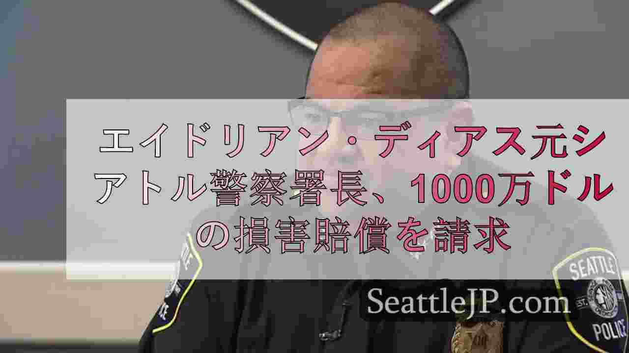 エイドリアン・ディアス元シアトル警察署長、市を相手取って1,000万ドルを請求