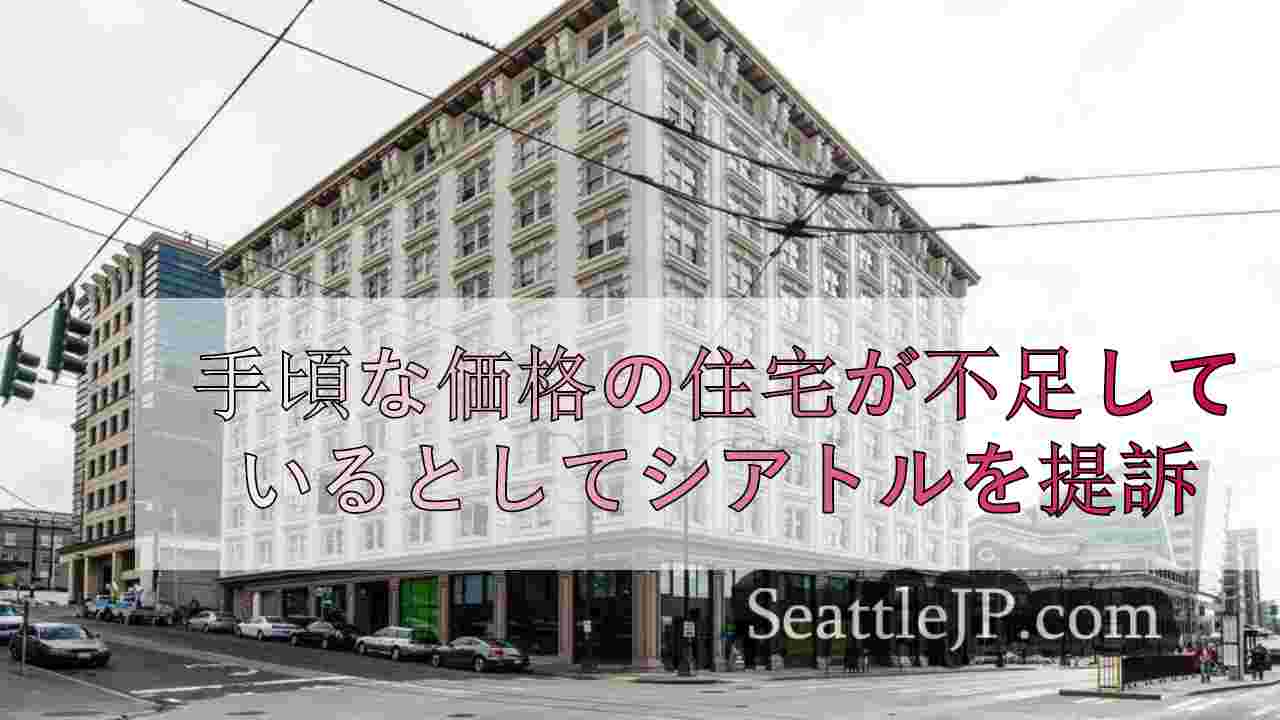 手頃な価格の住宅が不足しているとしてシアトルを提訴