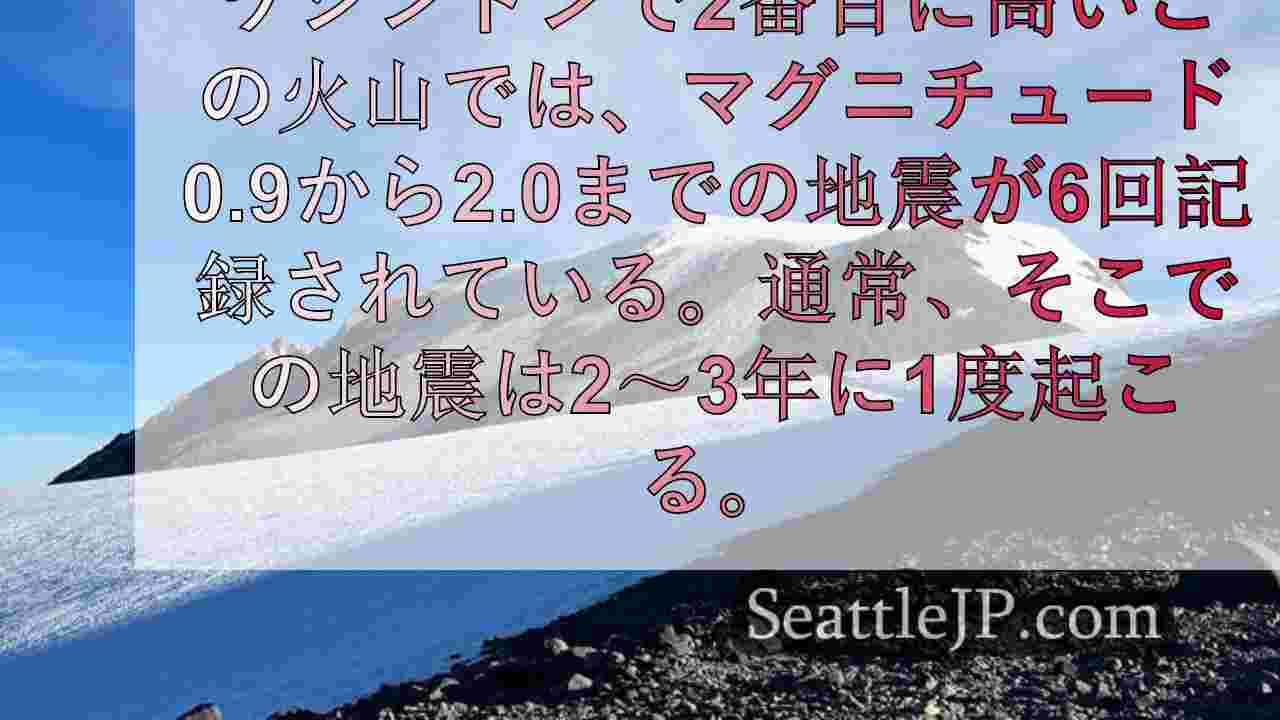 9月、ワシントン州アダムス山で1982年以来最多の地震を記録