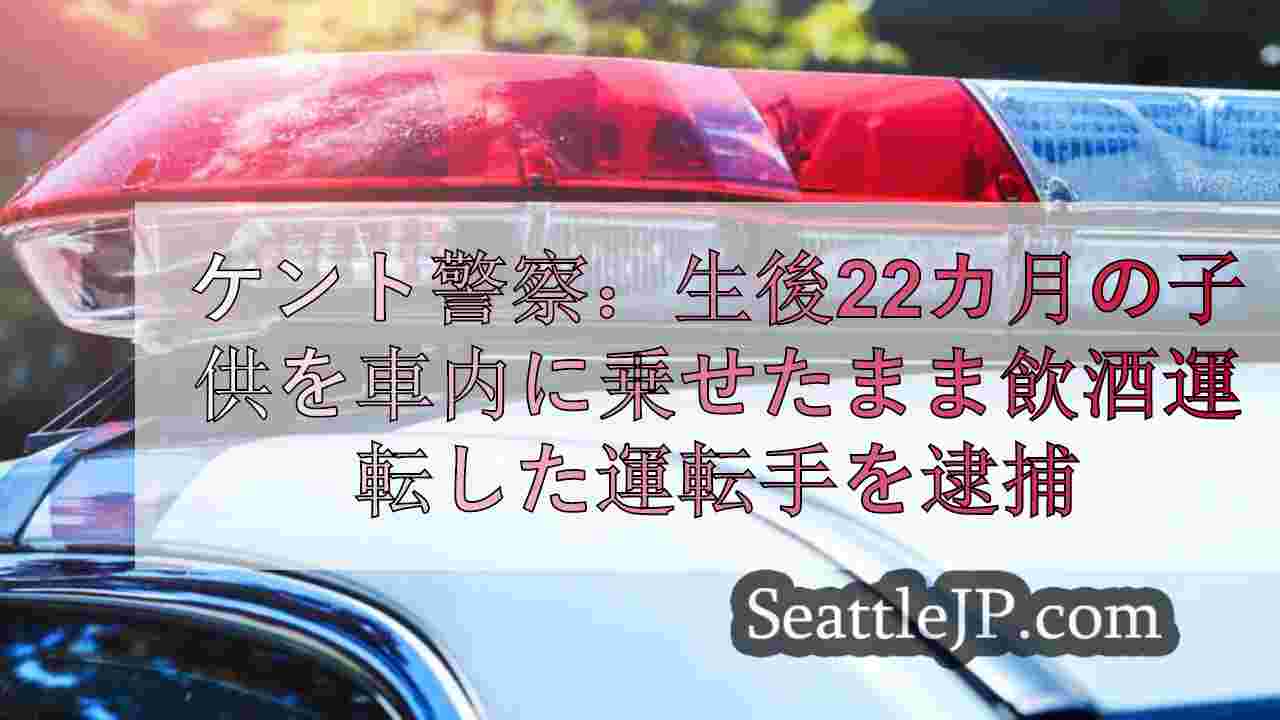 ケント警察：生後22カ月の子供を車内に乗せたまま飲酒運転した運転手を逮捕