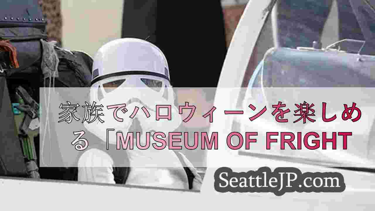 家族でハロウィーンを楽しめる「Museum of Fright