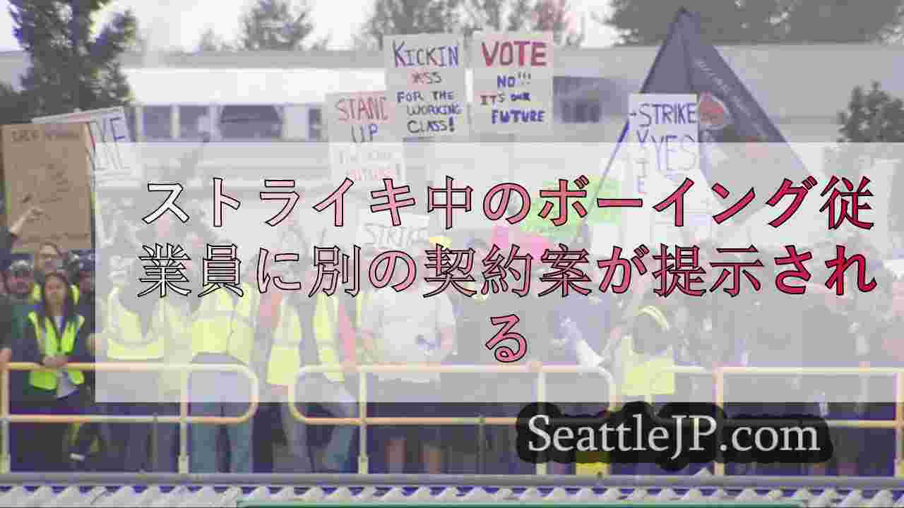 ストライキ中のボーイング従業員に別の契約案が提示される