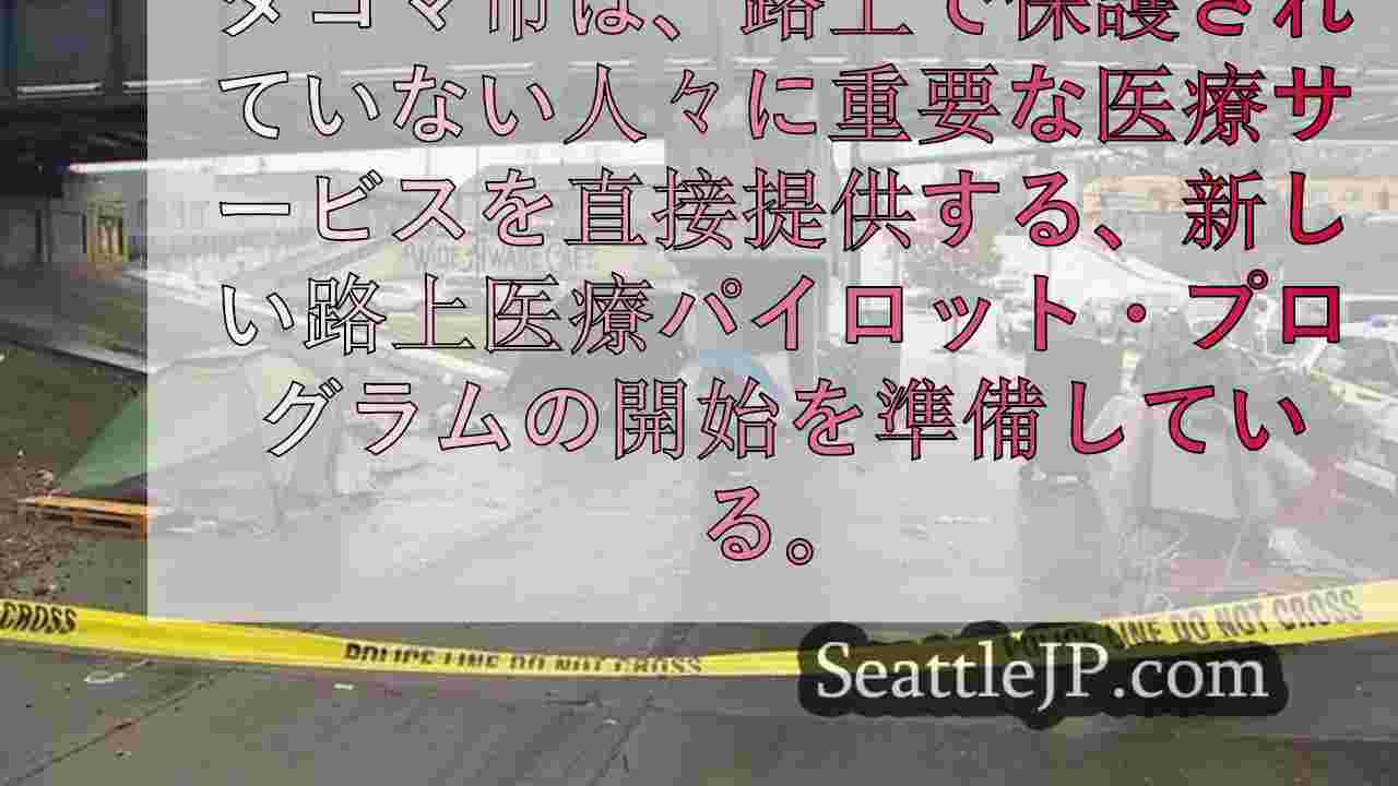シアトルニュース SeattleJP