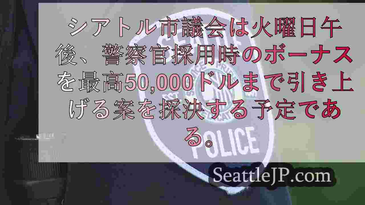 シアトル市議会、警察官の採用ボーナス5万ドルを採決する見通し