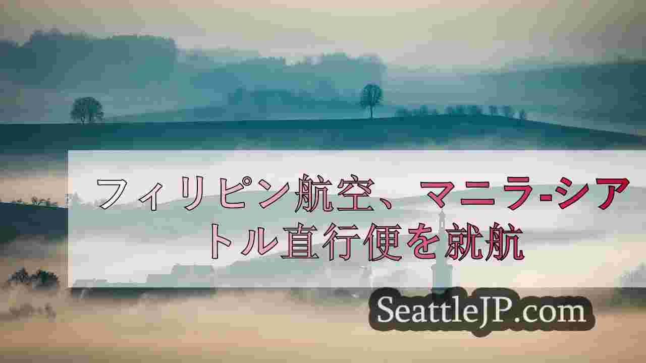 シアトルニュース SeattleJP