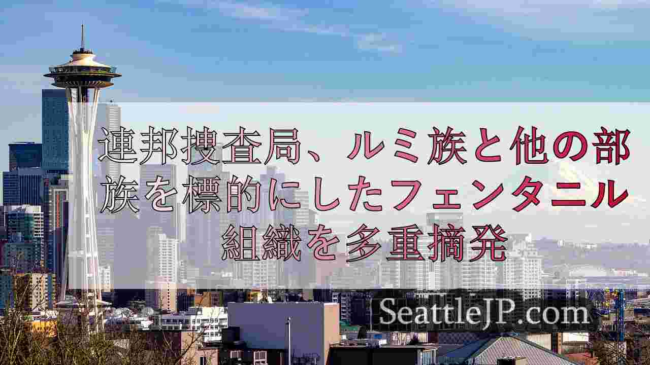 連邦捜査局、ルミ族と複数の州の他の部族を標的にしたフェンタニル組織を摘発