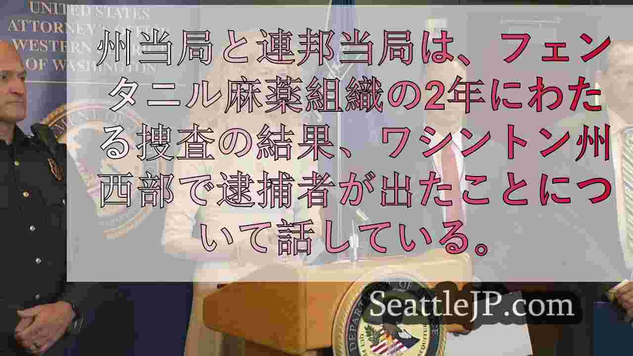 連邦当局と地元当局がフェンタニル密売組織の逮捕者を発表