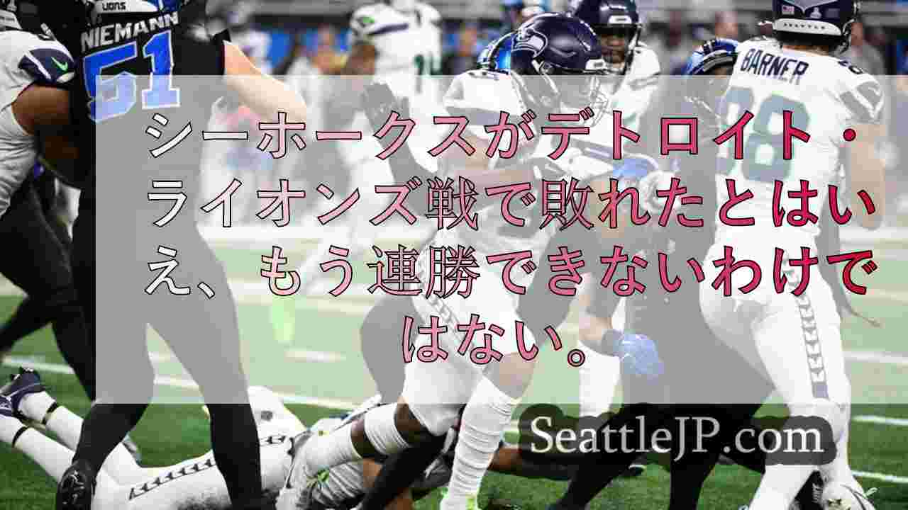 シーホークス、今季初戦は敗戦も残り試合に期待