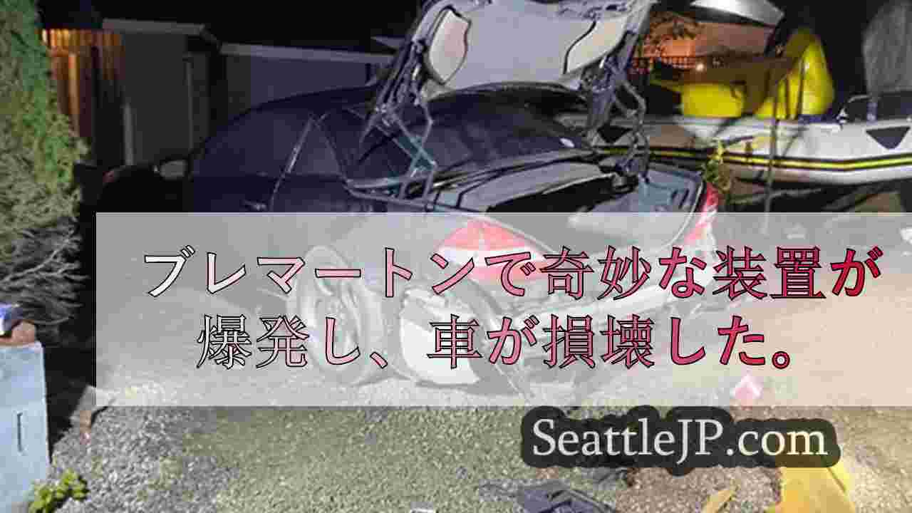 ブレマートンで奇妙な装置が爆発し、車が損壊した。