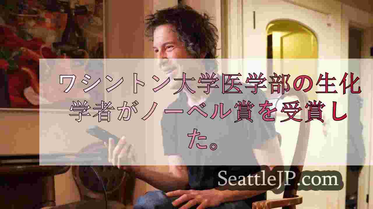 深夜の電話からノーベル賞の栄光へ：