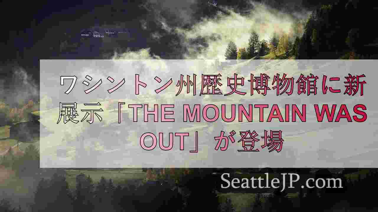 シアトルニュース SeattleJP