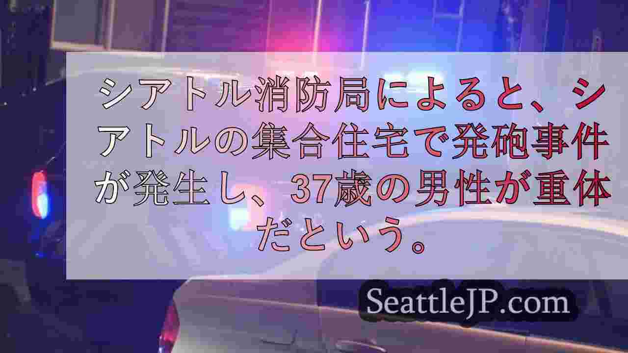 ウェストシアトルで早朝に銃撃を受けた男性が重体、犯人は逃走中