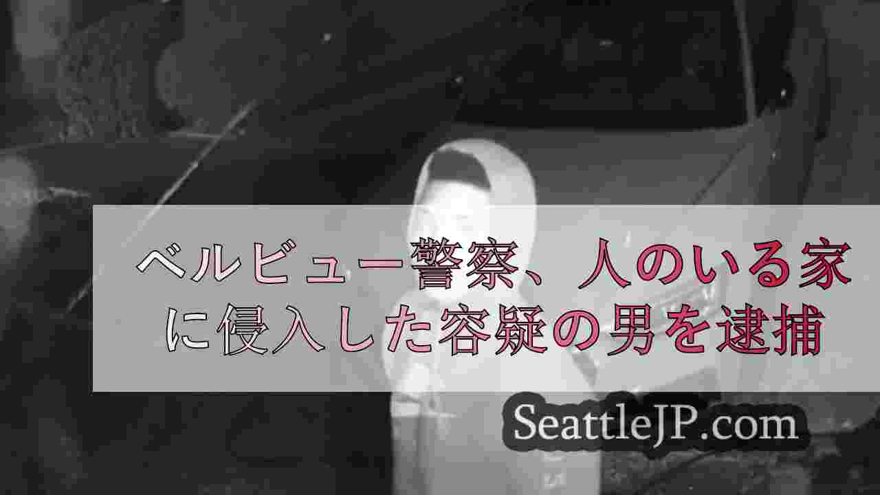 ベルビュー警察、就寝中の家宅侵入で訴追された男を逮捕
