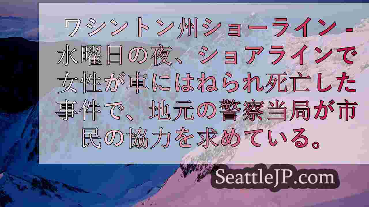 シアトルニュース SeattleJP