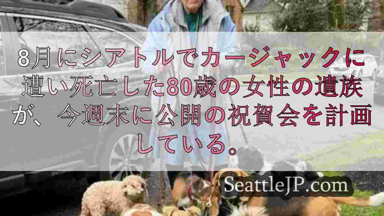 カージャックで殺害されたシアトルのドッグウォーカーを偲ぶ会