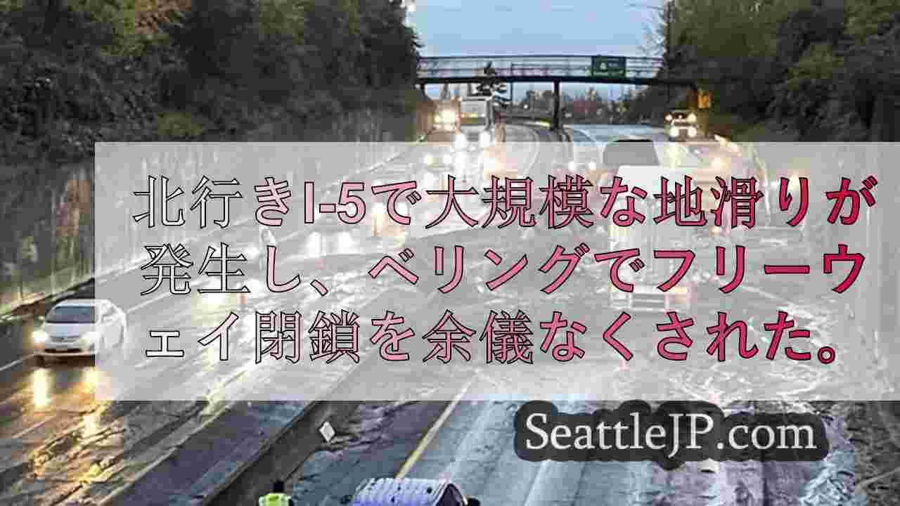 北行きI-5で大規模な地滑りが発生し、ベリンガムでフリーウェイ閉鎖を余儀なくされ