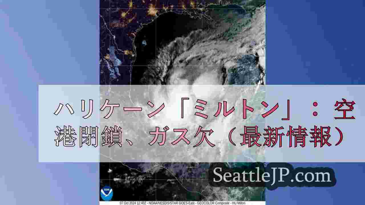ハリケーン「ミルトン」： 空港閉鎖、ガス欠（最新情報）