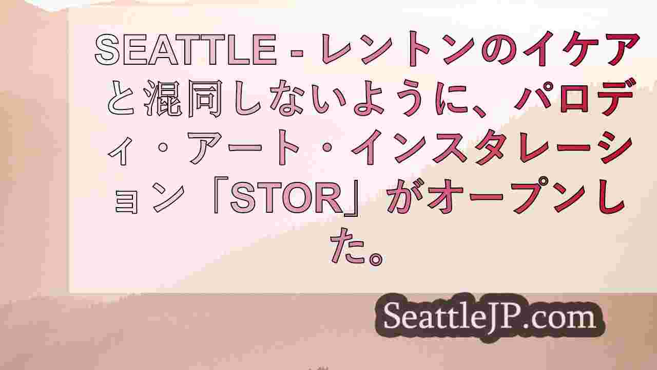 シアトルニュース SeattleJP