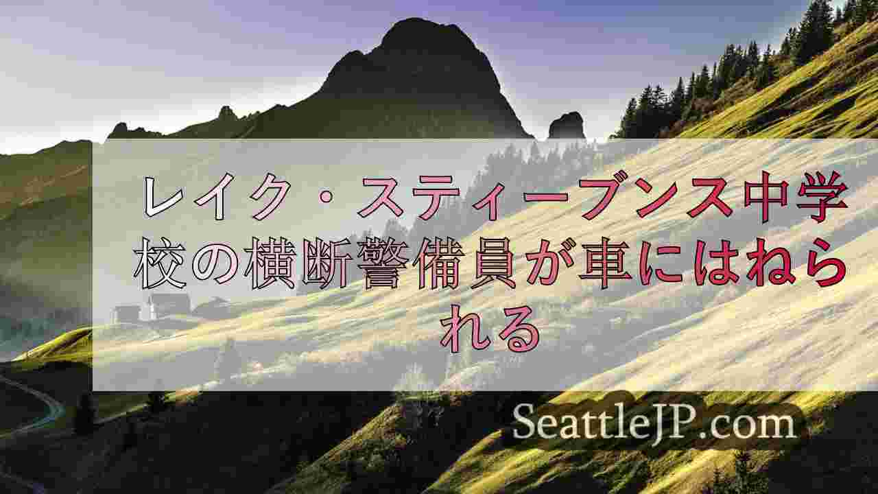 シアトルニュース SeattleJP