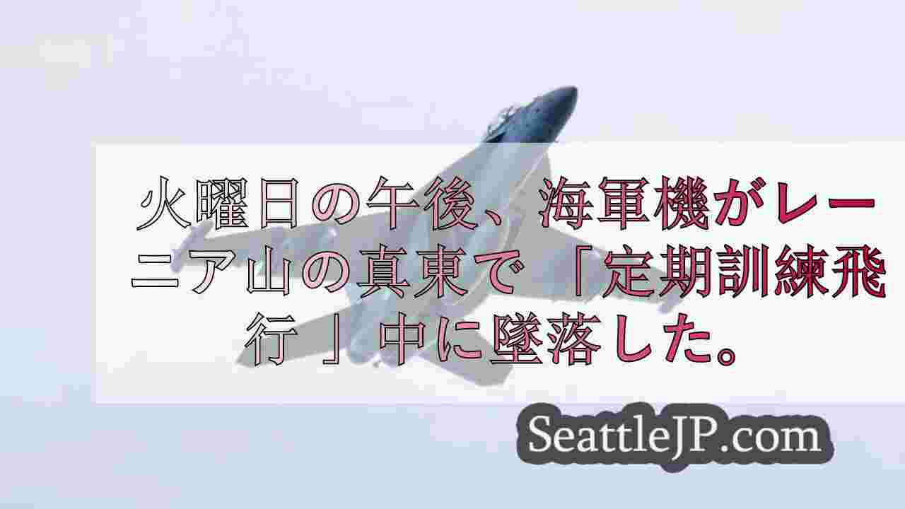 海軍機がレーニア山の東に墜落、乗員捜索中