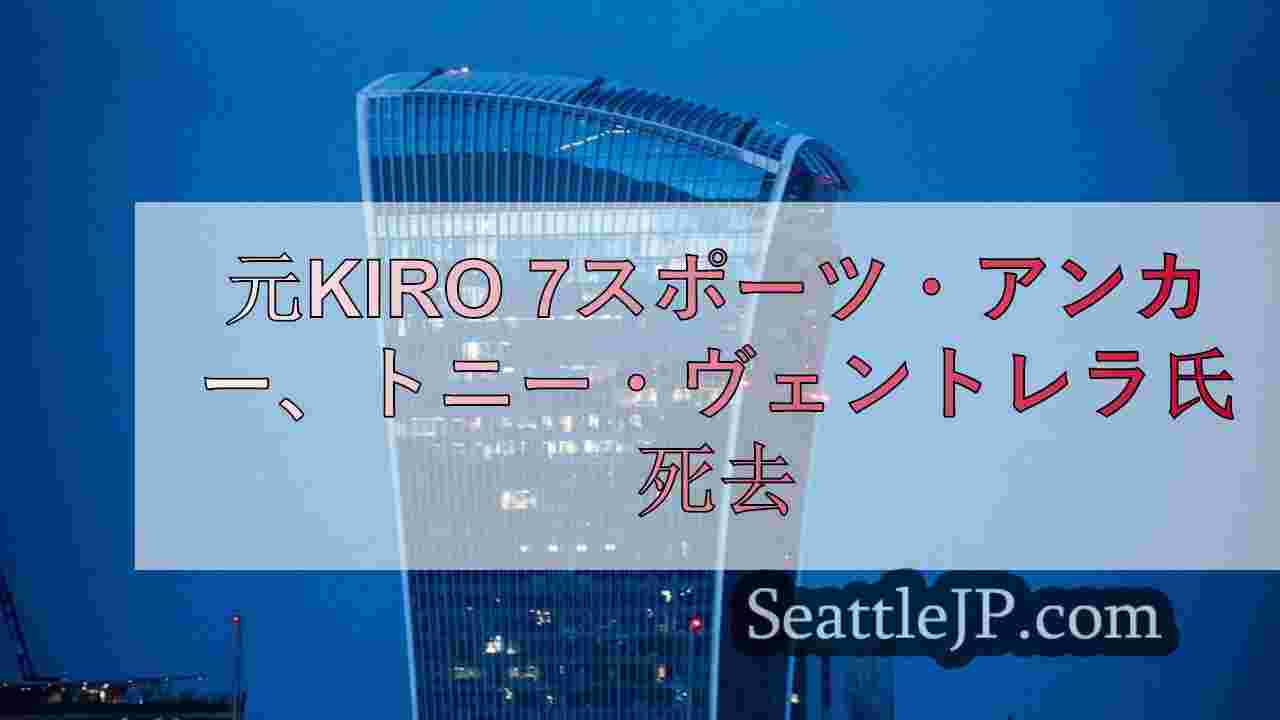 シアトルニュース SeattleJP