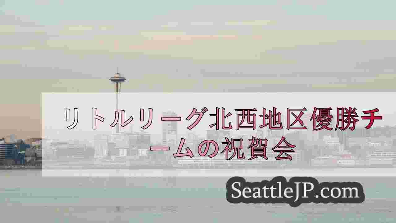 リトルリーグ北西地区優勝チームの祝賀会