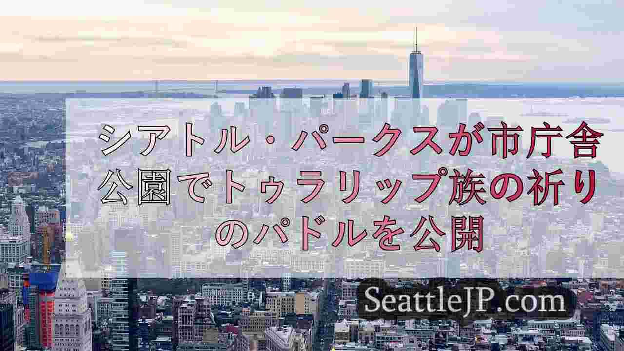 シアトルニュース SeattleJP