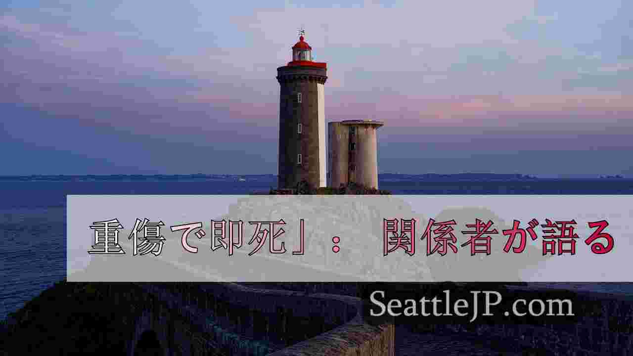 シアトルニュース SeattleJP