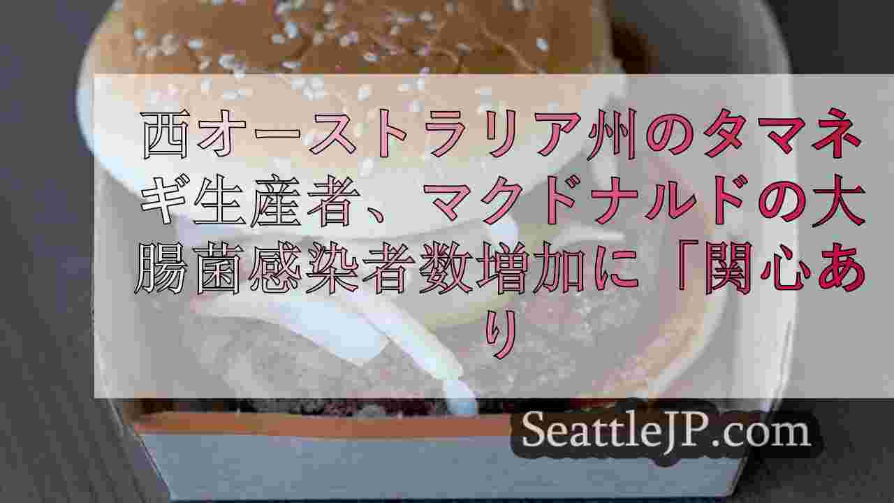 西オーストラリア州のタマネギ生産者、マクドナルドの大腸菌感染者数増加に「関心あり