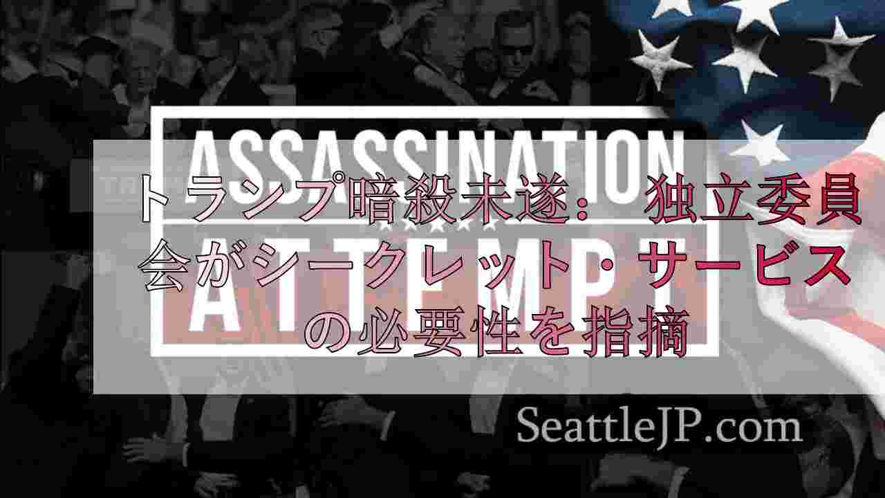 トランプ暗殺未遂： シークレット・サービスには「抜本的な改革が必要」と独立委員会