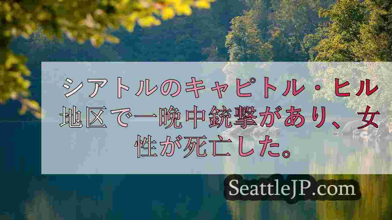 シアトルニュース SeattleJP