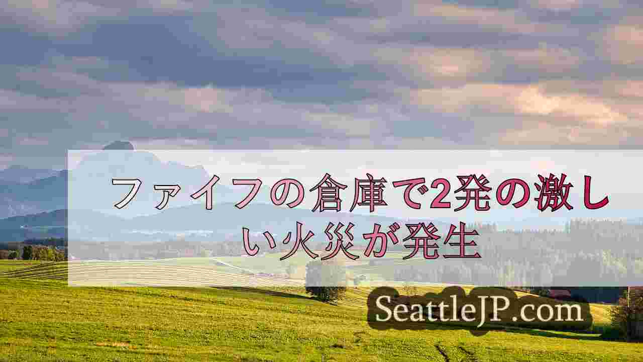 ファイフの倉庫で2発の激しい火災が発生