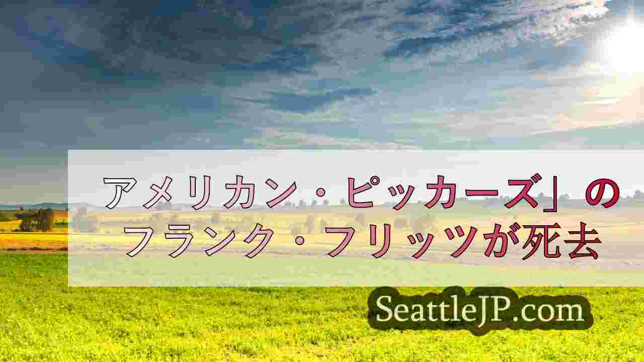 シアトルニュース SeattleJP