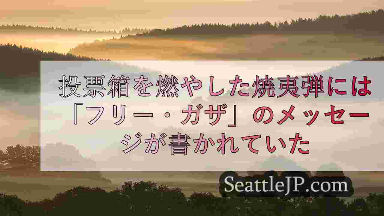 シアトルニュース SeattleJP