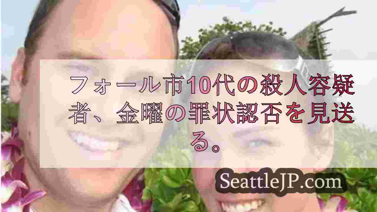 フォール市10代の殺人容疑者、金曜の罪状認否を見送り