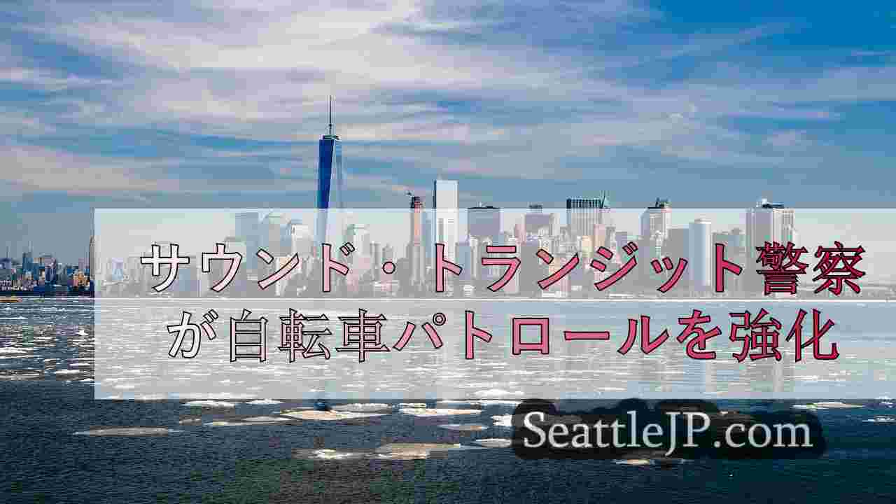 シアトルニュース SeattleJP