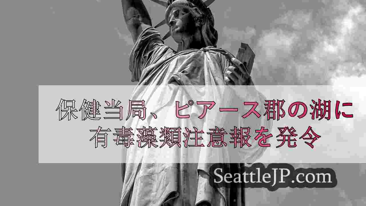 シアトルニュース SeattleJP
