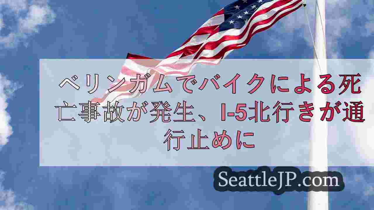 シアトルニュース SeattleJP