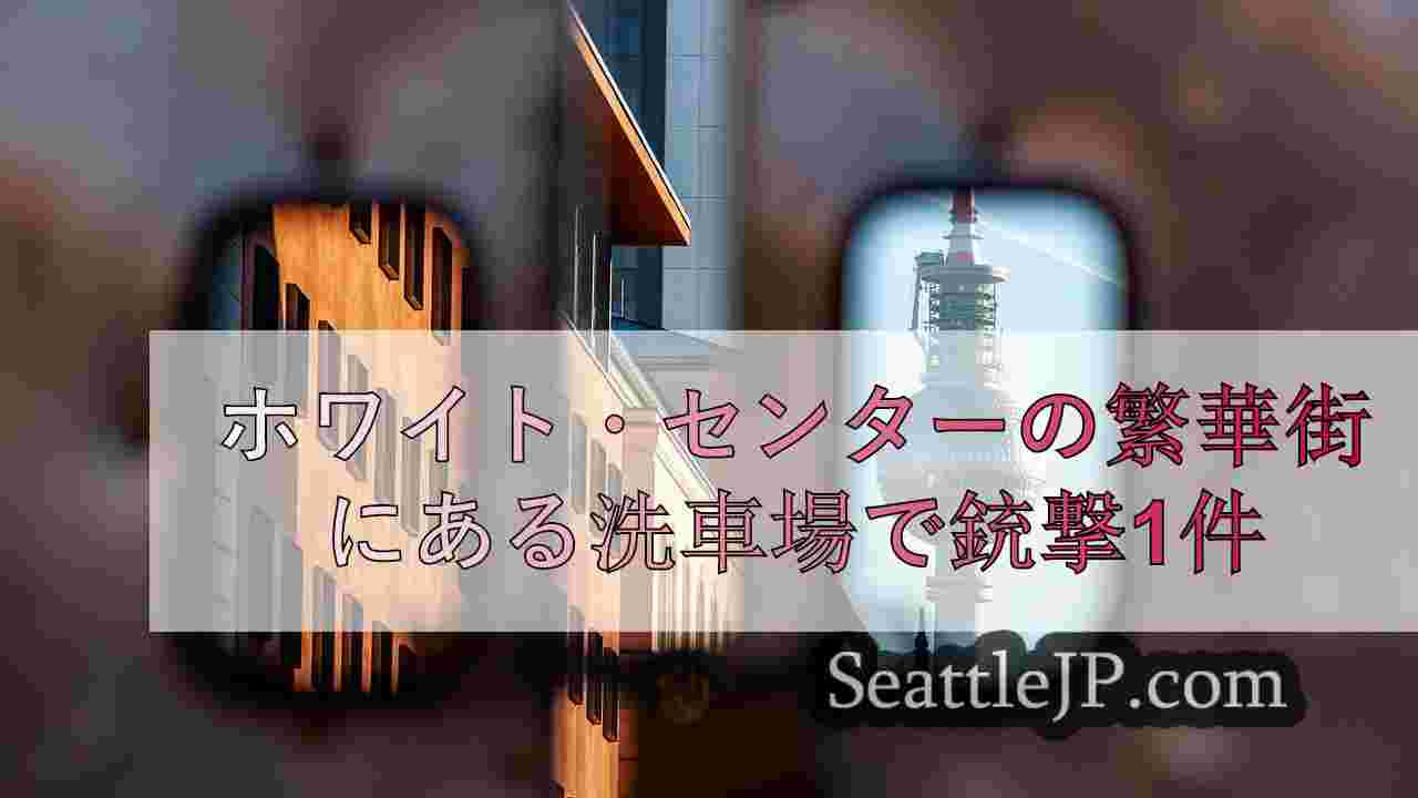シアトルニュース SeattleJP