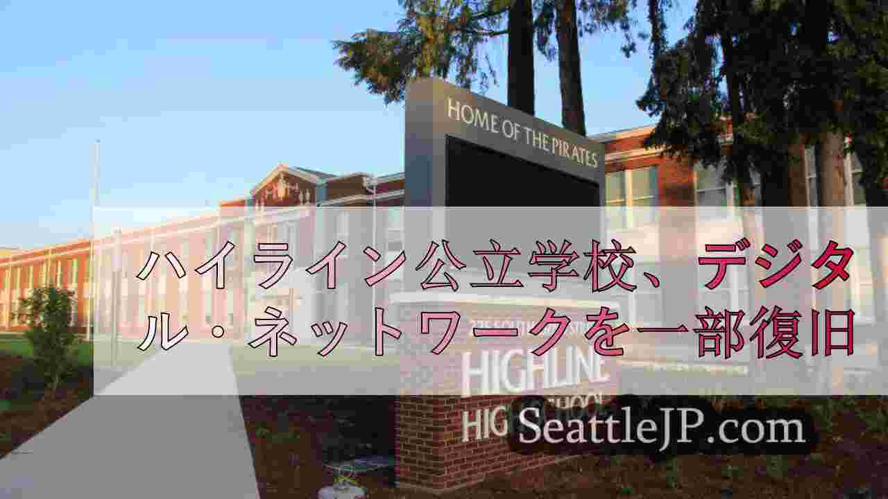 ハイライン公立学校、サイバー攻撃の可能性からデジタルネットワークを一部復旧