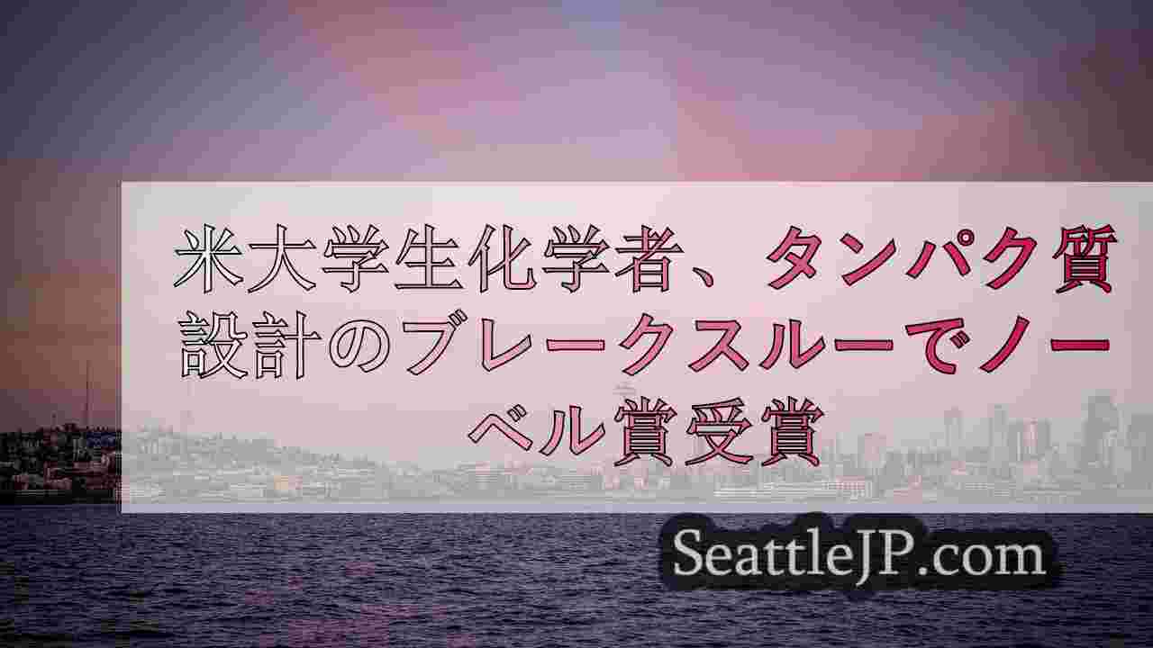 シアトルニュース SeattleJP