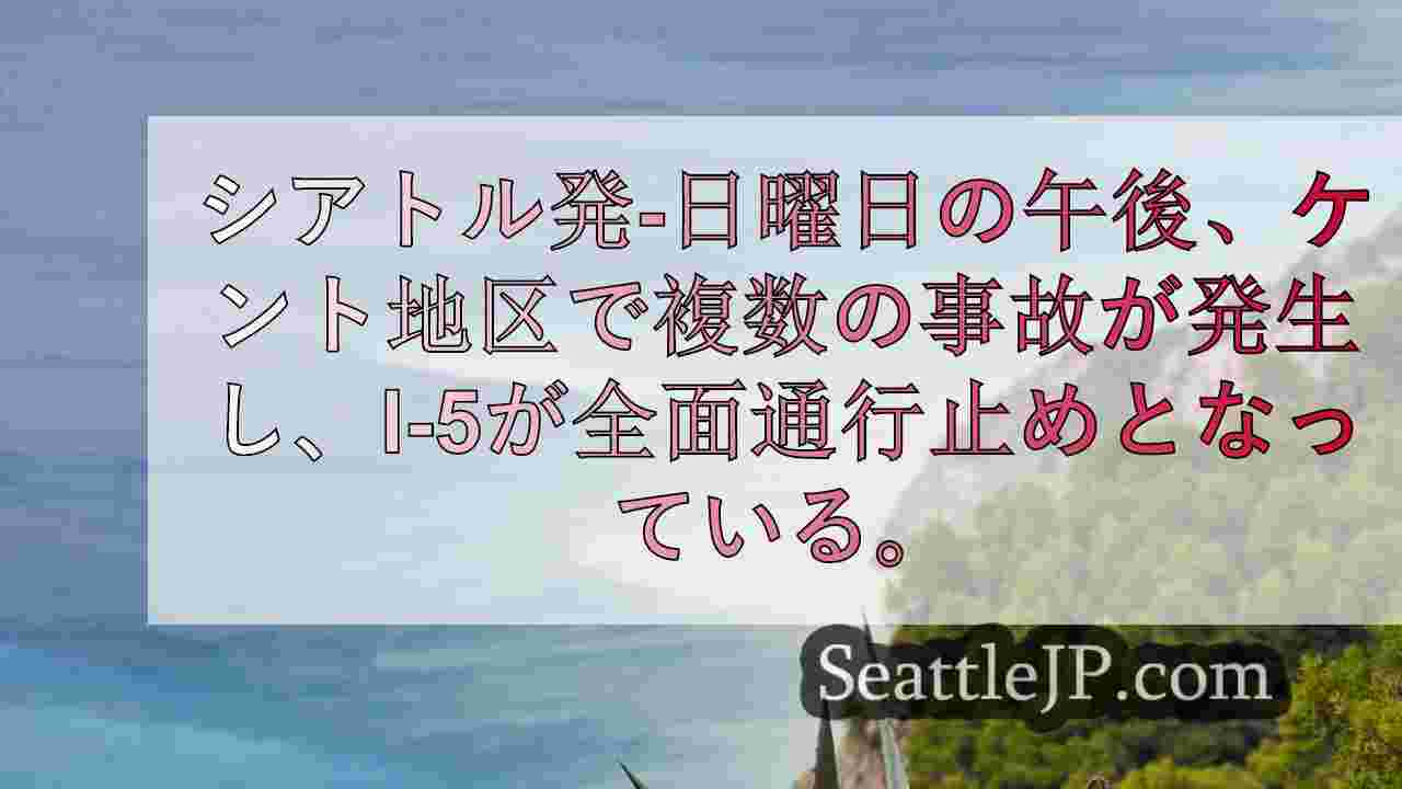 ワシントン州ケントで複数の自動車事故が発生し、I-5サウスが通行止めとなった。