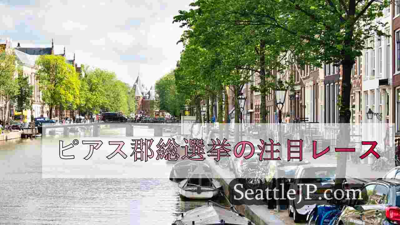 シアトルニュース SeattleJP