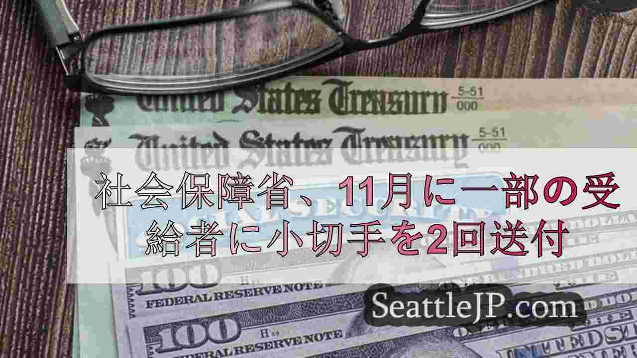社会保障省、11月に一部の受給者に小切手を2回送付