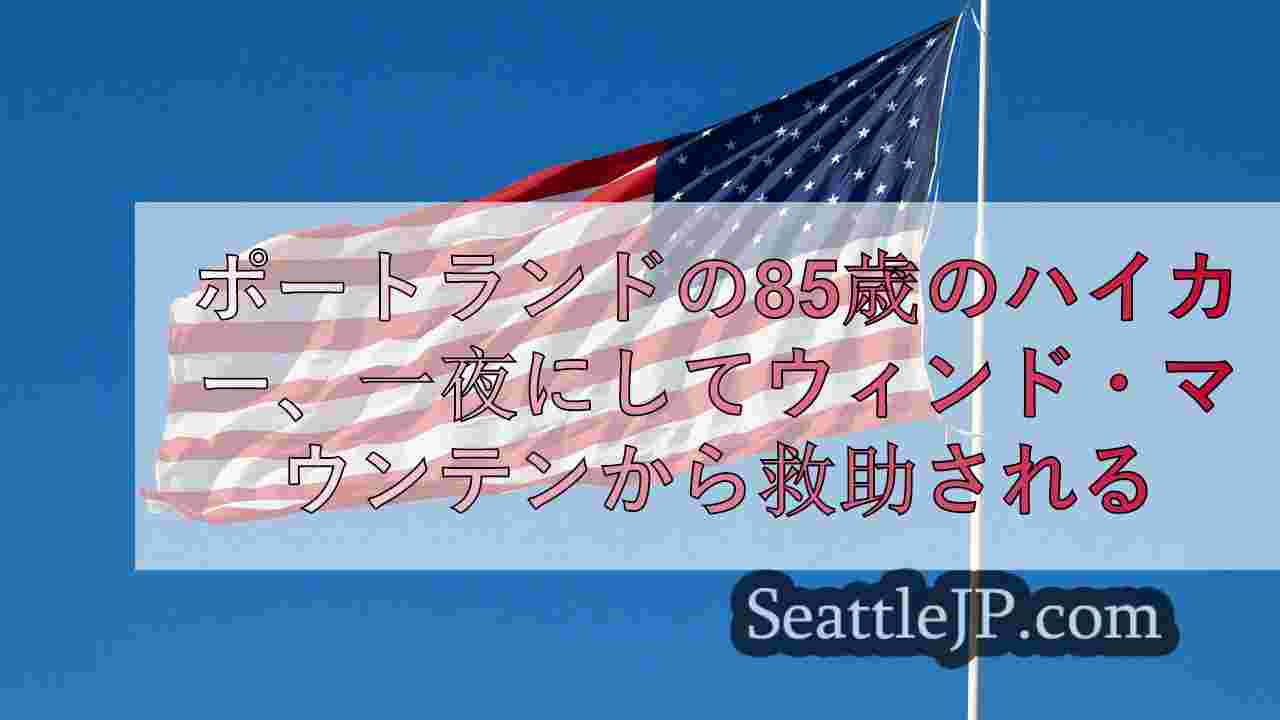 シアトルニュース SeattleJP