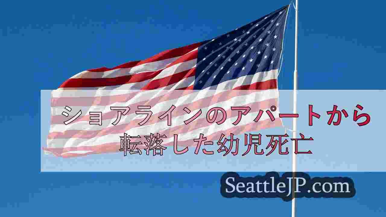 シアトルニュース SeattleJP