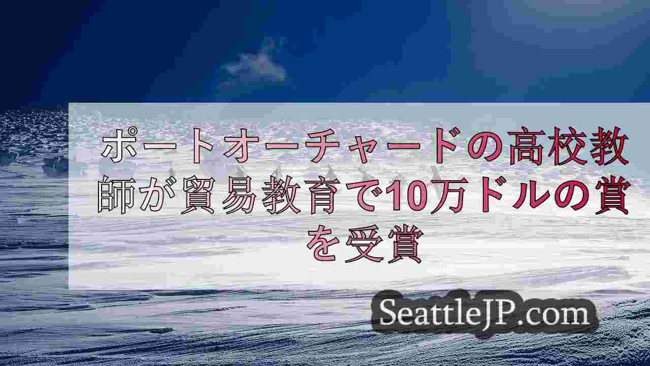 シアトルニュース SeattleJP