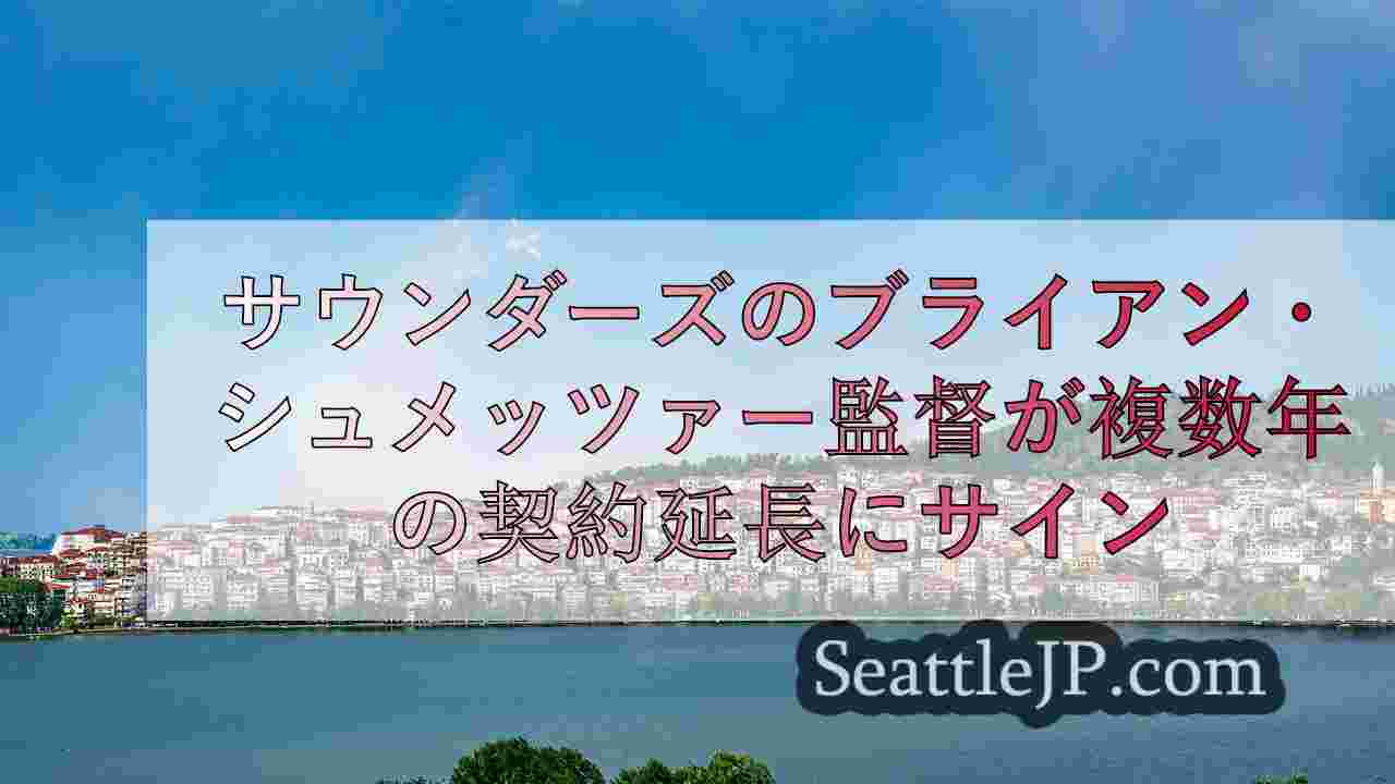 シアトルニュース SeattleJP