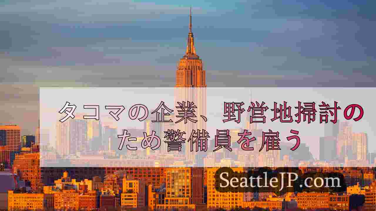 シアトルニュース SeattleJP