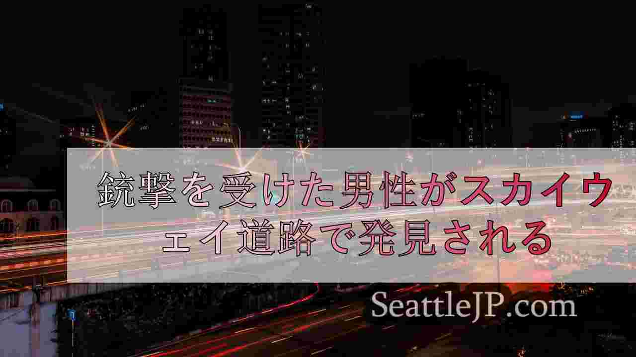 シアトルニュース SeattleJP
